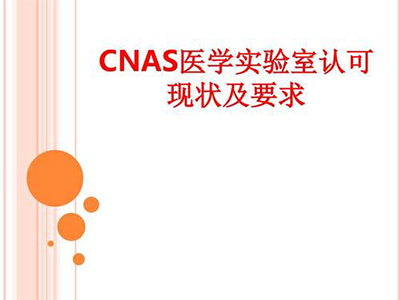 CMA/CNAS资质办理条件