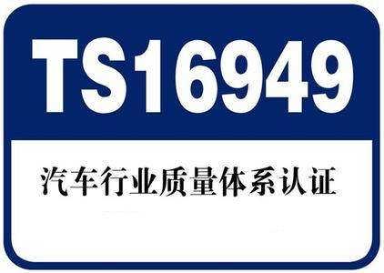 TS16949汽车行业质量体系认证咨询